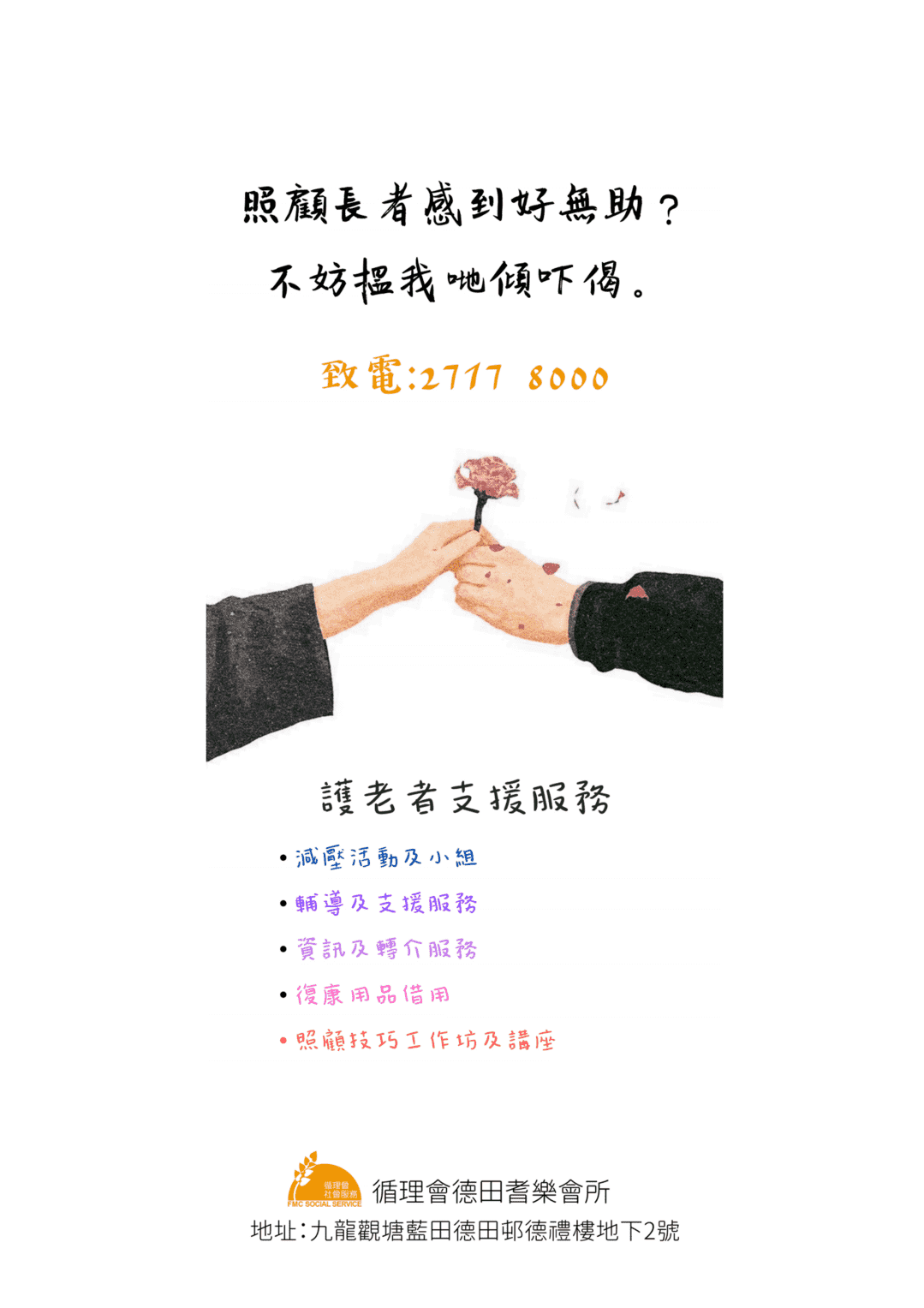 循理會德田耆樂會所 - 宣傳單張(Carer服務)